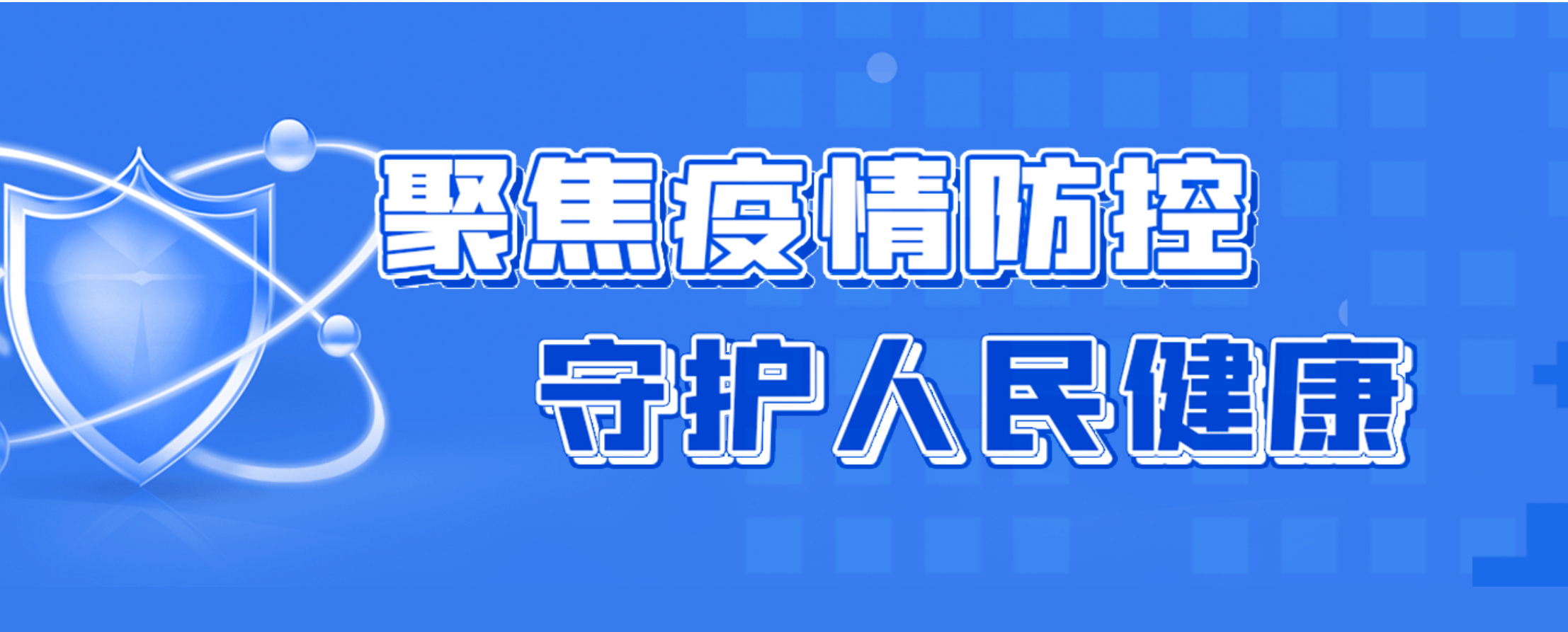 聚焦疫情防控 守护人民健康