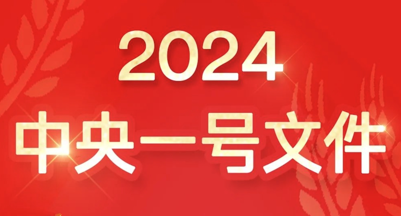 2024中央一号文件