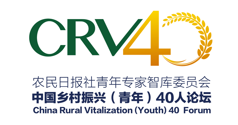 农民日报社青年专家智库委员会 中国乡村振兴（青年）40人论坛
