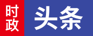 时政头条logo